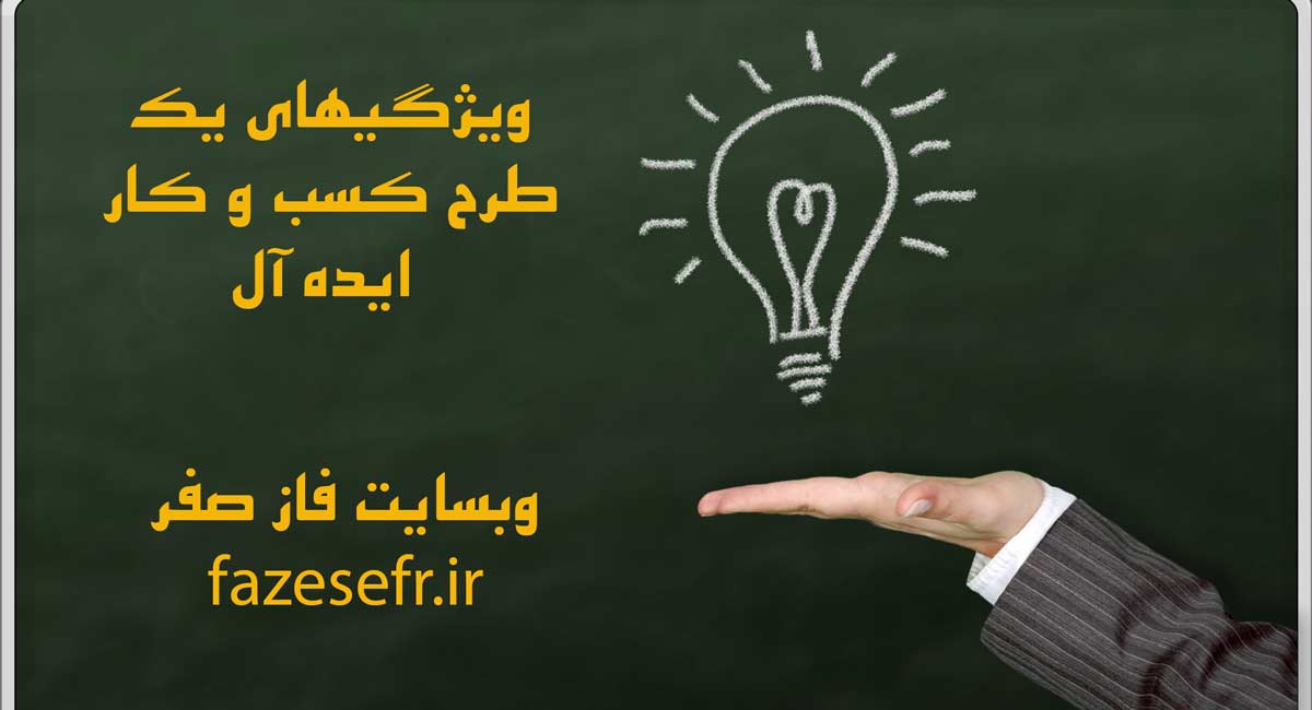 ویژگیهای یک طرح کسب و کار ایده آل چیست ؟! - تدوین طرح توجیهی «بیزنس پلن ...